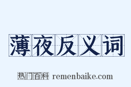 薄夜反义词是什么意思的图片